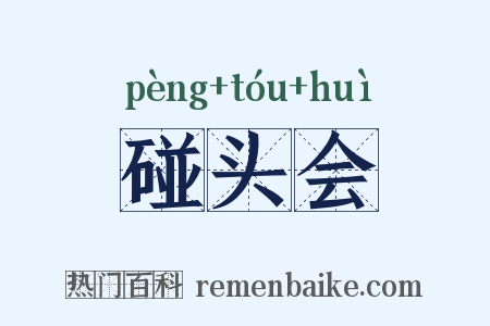 碰头会是什么意思的图片